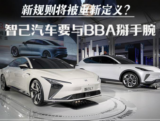 傳統優勢不再？智己汽車要與BBA掰手腕