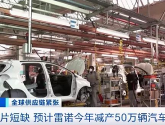 “芯”荒再升級(jí)？又一巨頭宣布減產(chǎn)50萬(wàn)輛汽車！