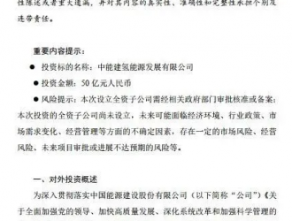 重磅！又一家央企以50億元擬成立氫能全資子公司