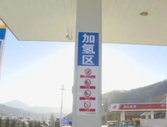 河北崇禮全力做好冬奧氫能保供工作