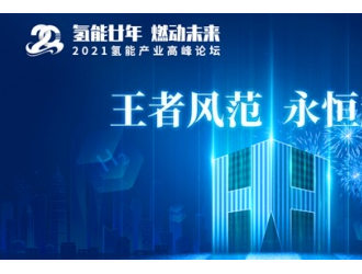 氫能王者，厚積薄發‖上燃即將舉辦二十周年慶