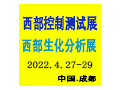 第25屆成都自動化儀器儀表與質(zhì)量控制博覽會暨無損檢測展