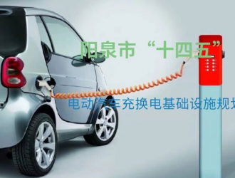 山西陽泉“十四五”電動(dòng)汽車充換電設(shè)施規(guī)劃：