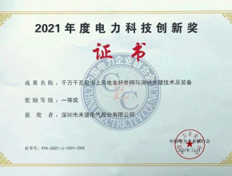 斬獲電力科技創新獎一等獎，夯實新能源賽道助力碳中和