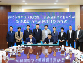 新能源動力電池包項目簽約儀式舉行
