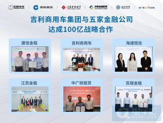 吉利商用車集團與五家金融公司達(dá)成100億戰(zhàn)略合作