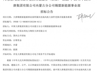776臺！大唐啟動風機大部件吊裝服務(框架)招標