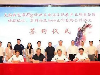 天勁新能源20GWh動(dòng)力電池項(xiàng)目落戶安徽潛山