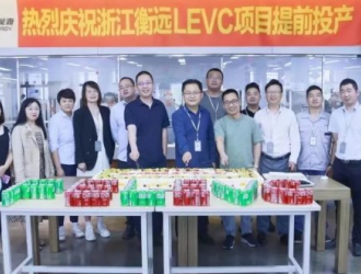 浙江衡遠(yuǎn)LEVC項(xiàng)目提前投產(chǎn)