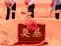 清遠獨立儲能電站項目工程開工！