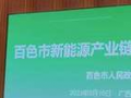 廣西百色：新能源產(chǎn)業(yè)鏈供應(yīng)鏈對(duì)接會(huì)促成一批項(xiàng)目簽約