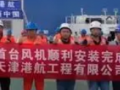 600MW海上風(fēng)電！天津港航工程完成首臺(tái)風(fēng)機(jī)吊裝