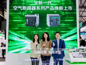施耐德電氣重磅發(fā)布全新一代空氣斷路器系列產(chǎn)品