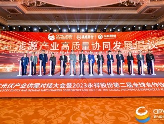 四川省光伏產(chǎn)業(yè)供需對接大會舉行