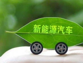 工信部副部長(zhǎng)辛國(guó)斌與新西蘭交通部舉行中新新能源汽車對(duì)話