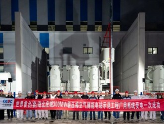 世界首臺（套）湖北應城300MW級壓縮空氣儲能電站廠