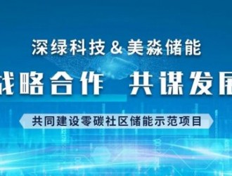 美淼儲能與深綠科技合作共建零碳社區全釩液流儲能示范項目