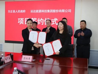簽了！運達儲能裝備制造基地項目落地方正