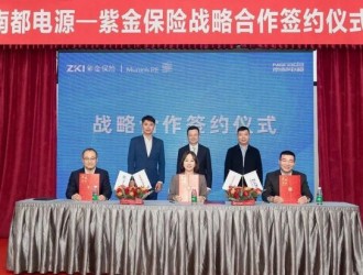 紫金保險與南都電源簽約儲能質量性能保險為中國企業“出?！弊o航