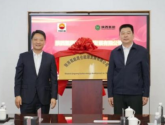 陜西氫能昆侖能源發展有限公司揭牌成立