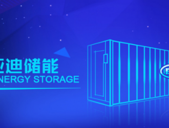 比亞迪與Grenergy達成1.1GWh儲能系統達成采購協議